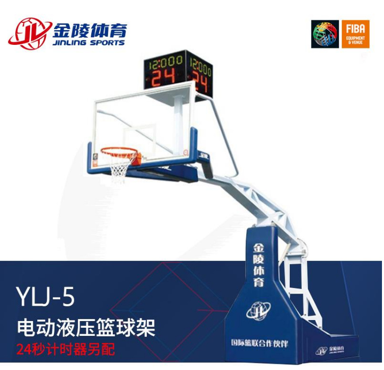 YLJ-5 金陵電動液壓籃球架